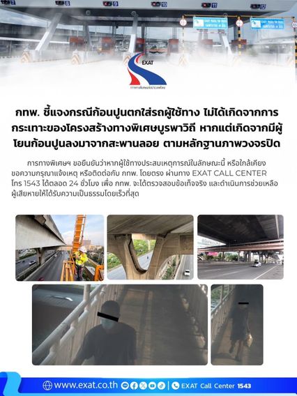 กทพ.แจง ก้อนปูนตกใส่รถ เส้นบางนา-ตราด มีคนโยนจากสะพานลอย