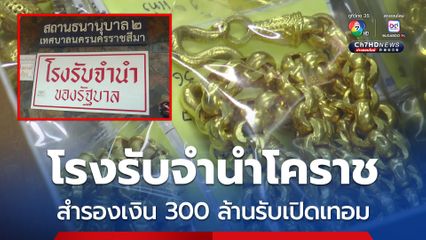 โรงรับจำนำโคราช สำรองเงินกว่า 300 ล้าน รอรับเปิดเทอม