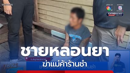 ชายหลอนยา ฆ่าแม่ค้าร้านชำ