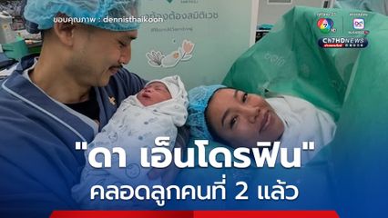ดา เอ็นโดรฟิน คลอดลูกคนที่ 2 แล้ว พร้อมตั้งชื่อว่า น้อง Din Din