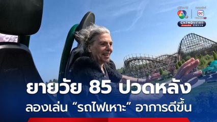 คุณยายวัย 85 ปวดหลังมาตั้งแต่วัยรุ่น สุดท้ายลองเล่นรถไฟเหาะแล้วพบว่าอาการดีขึ้น