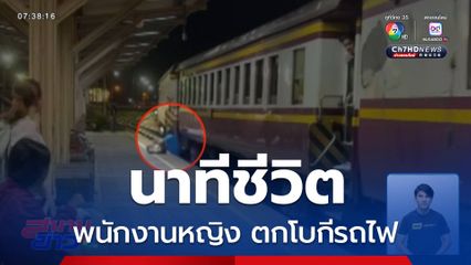 นาทีชีวิต หญิงตกโบกีรถไฟ จ.สุราษฎร์ธานี