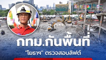 พบผู้สูญหายเพิ่ม 13 ร่าง “กทม.” กันพื้นที่ให้ “โยธาฯ” เก็บหลักฐานตรวจสอบลิฟต์ วันนี้ (2พ.ค.)