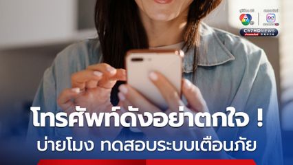 โทรศัพท์ดังอย่าตกใจ ! 2 พ.ค. บ่ายโมง ทดสอบระบบเตือนภัย