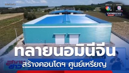 ทลายนอมินีจีนสร้างคอนโดฯ ศูนย์เหรียญ