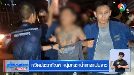 หวิดประชาทัณฑ์ หนุ่มกระหน่ำแทงแฟนสาว