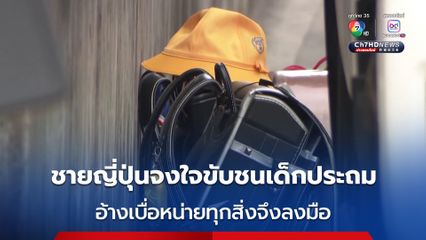 ชายญี่ปุ่นจงใจขับชนเด็กประถม อ้างเบื่อหน่ายทุกสิ่งทุกอย่าง