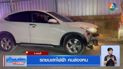 รถชนเสาไฟฟ้า คนล่องหน จ.ชลบุรี