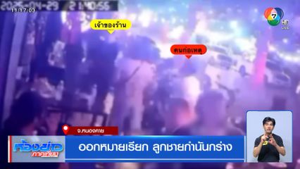 ออกหมายเรียก ลูกชายกำนันกร่าง จ.หนองคาย