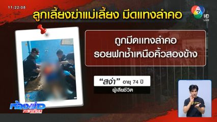 สะเทือนขวัญ ลูกเลี้ยงฆ่าแม่บุญธรรม