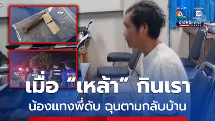เมื่อเหล้ากินเรา! น้องชายฉุนโดนตามกลับบ้าน คว้ามีดแทงพี่ชายตัดขั้วหัวใจเสียชีวิต