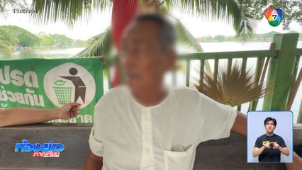 ลงพื้นที่ช่วยตาอายุ 70 ปี ถูกลูกทิ้ง