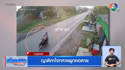 ญาติคาใจทหารผูกคอตาย