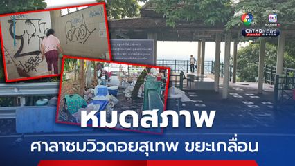 ศาลาชมวิวดอยสุเทพ ขยะเกลื่อน เสียภาพลักษณ์เมืองท่องเที่ยว