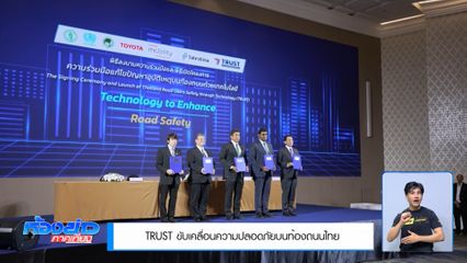 TRUST ขับเคลื่อนความปลอดภัยบนท้องถนนไทย