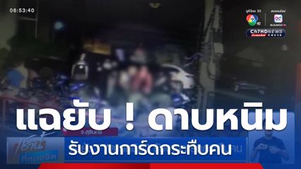 แฉยับ ! ดาบหนิม รับงานการ์ดกระทืบคน