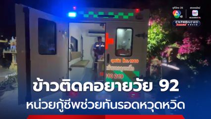 รอดหวุดหวิด ! ข้าวติดคอคุณยายวัย 92 โชคดีหน่วยกู้ชีพเข้าช่วยได้ทัน