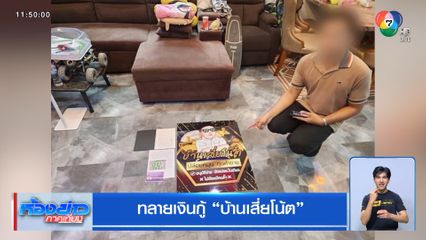 ทลายเงินกู้ บ้านเสี่ยโน้ต