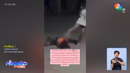 แม่ขี่รถ จยย.ข้ามจังหวัด ร้องลูกสาวถูกรุม