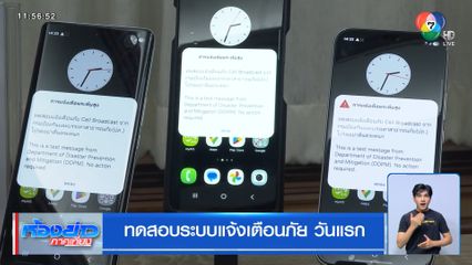 ทดสอบระบบแจ้งเตือนภัย วันแรก