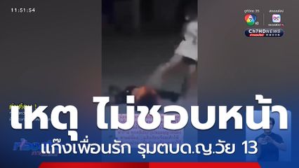 แม่ขี่รถ จยย.ข้ามจังหวัด ร้องลูกสาวถูกรุม