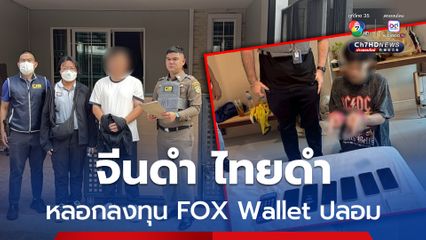 ทลายแก๊งหลอกลงทุน FOX Wallet ปลอม รวบยกแก๊ง 8 ราย ทั้งจีนดำ ไทยดำ
