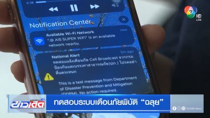 ทดสอบระบบเตือนภัยพิบัติฉลุย