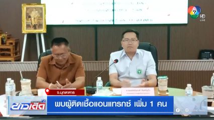 พบผู้ติดเชื้อแอนแทรกซ์ เพิ่ม 1 คน