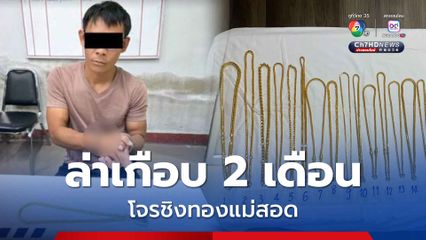 รวบแล้วโจรชิงทองแม่สอด พร้อมของกลางสร้อยคอทองคำ 21 เส้น