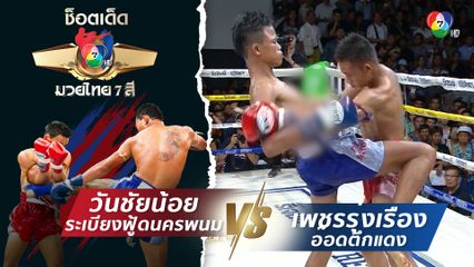 วันชัยน้อย ระเบียงฟู้ดนครพนม vs เพชรรุ่งเรือง อ๊อดตึกแดง | ช็อตเด็ดแม่ไม้มวยไทย 7 สี