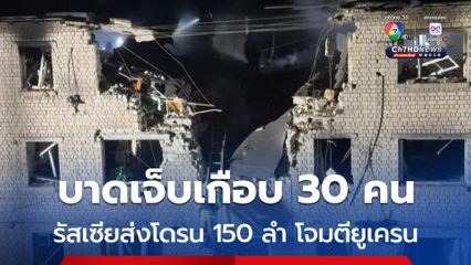 รัสเซียส่งโดรน 150 ลำ โจมตียูเครน ประชาชนบาดเจ็บเกือบ 30 คน 