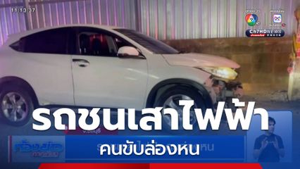 รถชนเสาไฟฟ้า คนล่องหน จ.ชลบุรี