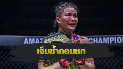 ONE Championship : แสตมป์ แฟร์เท็กซ์ เจ็บซ้ำ ถอนชกศึก ONE 173