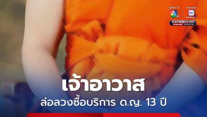 ร้องสายไหมต้องรอด! เจ้าอาวาสวัดดัง ชลบุรี ล่อลวงล่วง-ข่มขู่ ซื้อบริการทางเพศ ด.ญ. 13 ปี