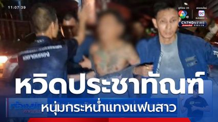 หวิดประชาทัณฑ์ หนุ่มกระหน่ำแทงแฟนสาว