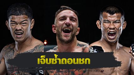 ONE Championship : เลียม แฮร์ริสัน วิเคราะห์ภาคสอง ก้องธรณี ส.สมหมาย vs น้องโอ๋ ฮาม่ามวยไทย
