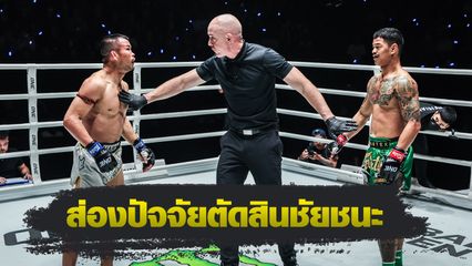 ONE Championship : ส่องปัจจัยสำคัญตัดสินชัยชนะ ก้องธรณี ส.สมหมาย vs น้องโอ๋ ฮาม่ามวยไทย