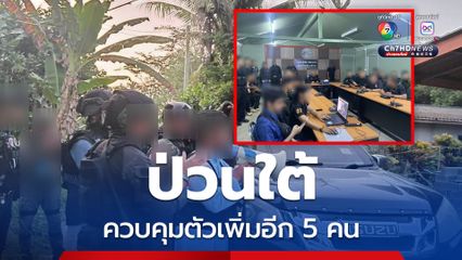 ป่วนใต้ คุมตัวเพิ่มอีก 5 คน ถูกซัดทอดเข้าข่ายสมรู้ร่วมคิด