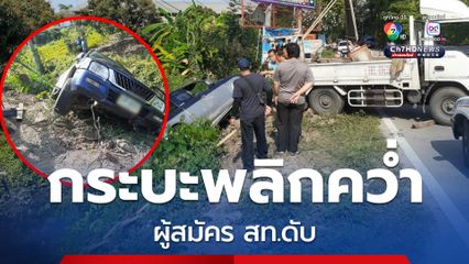 รถกระบะพลิกคว่ำตกร่องน้ำ ผู้สมัคร สท.ดับ รอตรวจสอบอุบัติเหตุหรือฆาตกรรม 