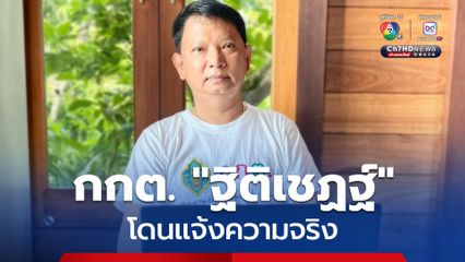 “ปธ.กกต.” ยอมรับ “ฐิติเชฏฐ์” โดนแจ้งความเอี่ยววิ่งเต้นตำแหน่งใน “สตง.” กระทบกับการทำหน้าที่ กกต. 
