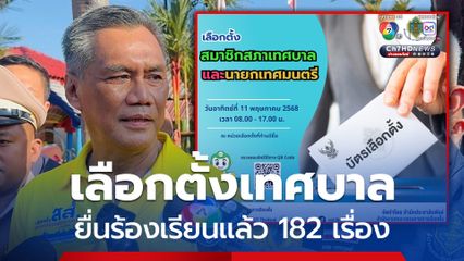 ประธาน กกต. เร่งรณรงค์เลือกตั้งเทศบาล 11 พ.ค.นี้ พบมีร้องเรียนทุจริตเลือกตั้งแล้ว 182 เรื่อง
