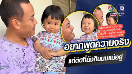 อยากพูดความจริง แต่ติดที่ยังกินนมแม่อยู่