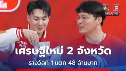 ลอตเตอรี่พลัส รางวัลที่ 1 แตก 48 ล้านบาท ยินดีเศรษฐีใหม่จาก 2 จังหวัด