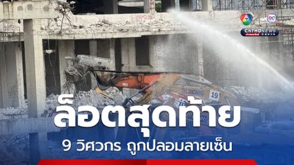 พยานวิศวกรล็อตสุดท้าย 11 คน ยืนยันถูกปลอมลายเซ็น 9 คน