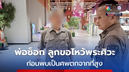พ่อช็อก ลูกชายป่วยซึมเศร้าขอไปไหว้สิ่งศักดิ์สิทธื์ ก่อนพบเป็นศพตกจากที่สูงห้างกลางกรุง