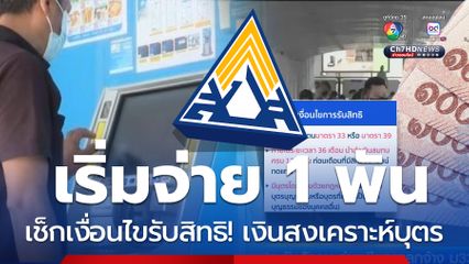 เริ่มจ่ายแล้ว! เงินเข้างวดแรก 30 เม.ย. รับรายละ 1,000 ต่อคน