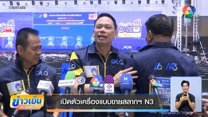 เปิดตัวเครื่องแบบขายสลากฯ N3