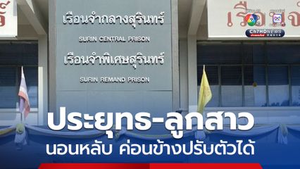 เข้าคุกคืนแรก ประยุทธ-ลูกสาว นอนหลับ กินข้าว ค่อนข้างปรับตัวได้ อยู่ระหว่างแยกกันโรค