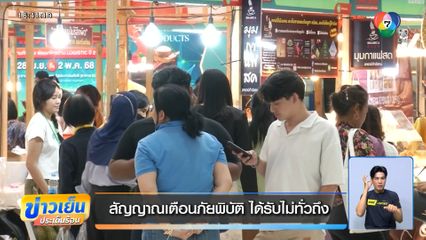 สัญญาณเตือนภัยพิบัติ ได้รับไม่ทั่วถึง