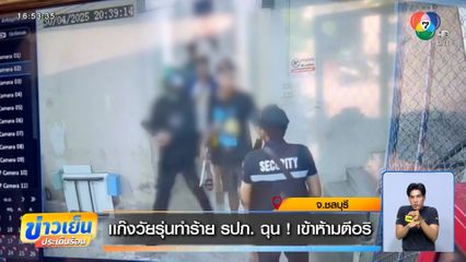 แก๊งวัยรุ่นทำร้าย รปภ. ฉุน ! เข้าห้ามตีอริ